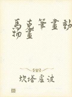 马克笔画动漫人物画