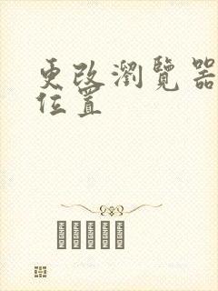 更改浏览器缓存位置