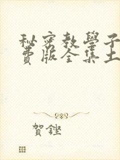 秘密教学子豪免费版全集土豪漫画