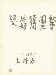 照片修图软件哪个好用免费