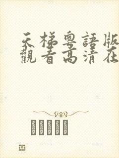 天梯粤语版免费观看高清在线