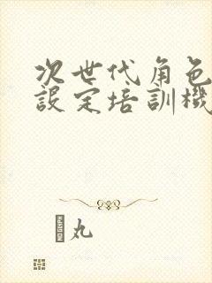 次世代角色建模设定培训机构