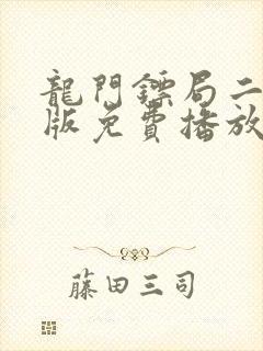 龙门镖局二完整版免费播放