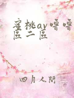 蜜桃av噜噜一区二区