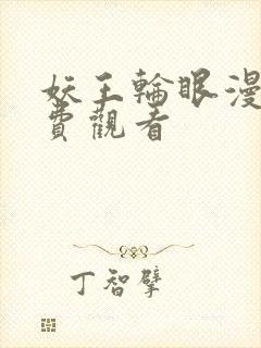 妖王轮眼漫画免费观看