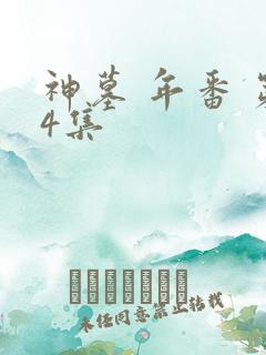 神墓 年番 第4集