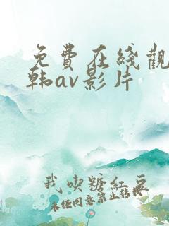 免费在线观看日韩av影片