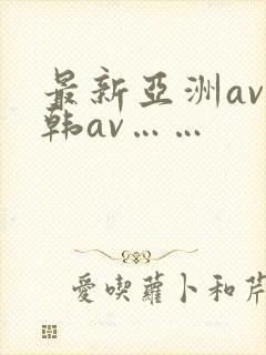 最新亚洲av日韩av……