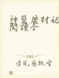 神医废材妃免费阅读全