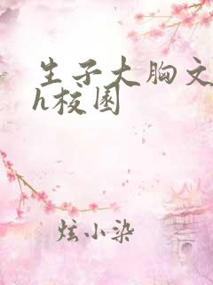 生子大胸文双性h校园