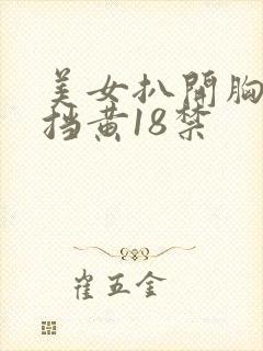 美女扒开胸无遮挡黄18禁