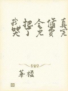 我把全修真界卷哭了免费完本