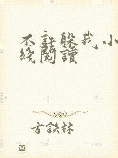 不许躲我小说在线阅读