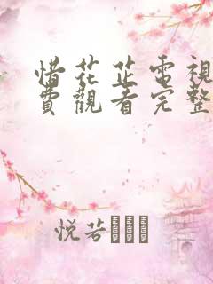 惜花芷电视剧免费观看完整版25集