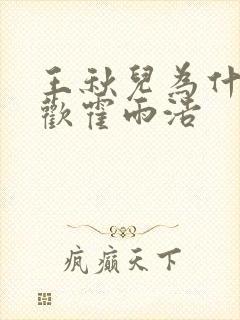 王秋儿为什么喜欢霍雨浩