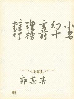 推理玄幻小说排行榜前十名