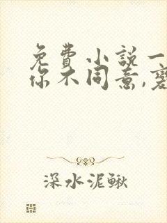 免费小说一表白你不同意,变心你哭什么