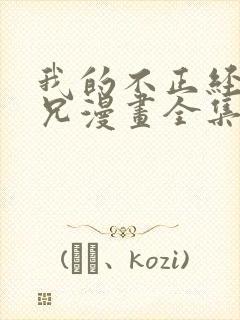 我的不正经大师兄漫画全集免费观看