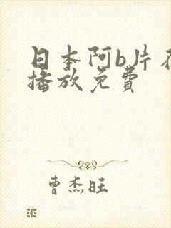 日本阿b片在线播放免费