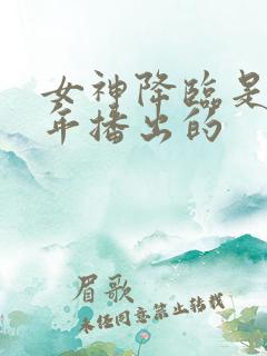 女神降临是哪一年播出的