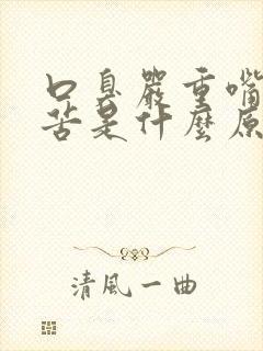 口臭严重嘴巴干苦是什么原因