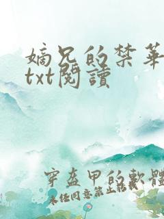 嫡兄的禁华阙阙txt阅读