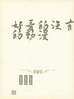 好看的没有女主的动漫