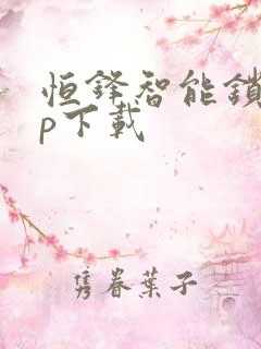 恒锋智能锁app下载