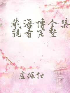 藏海传全集免费观看完整