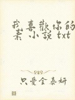 我喜欢你的信息素 小说 txt