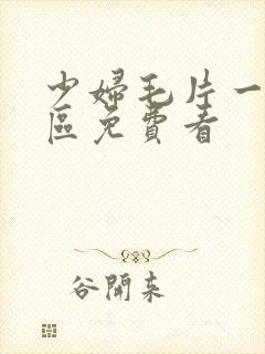 少妇毛片一区二区免费看