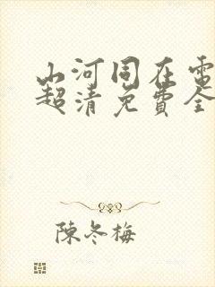 山河同在电视剧超清免费全集观看