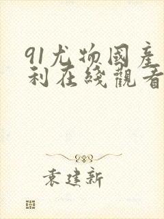 91尤物国产福利在线观看