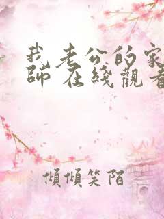 我老公的家庭教师 在线观看