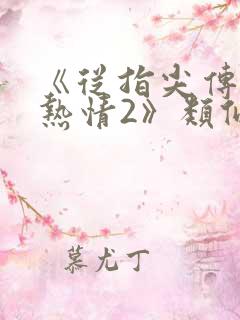 《从指尖传出的热情2》类似动漫