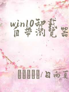 win10卸载自带浏览器