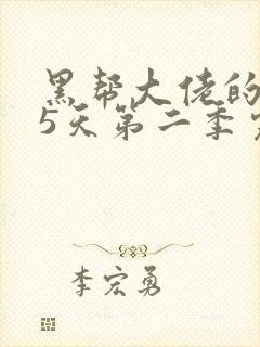 黑帮大佬的365天第二季完整版