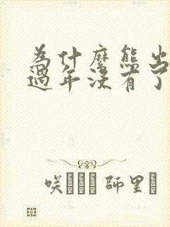 为什么熊出没之过年没有了