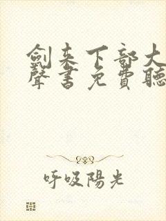 剑来下部大斌有声书免费听