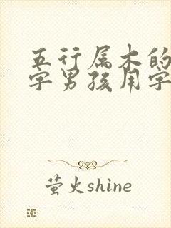 五行属木的七画字男孩用字