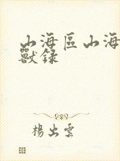 山海区山海经异兽录