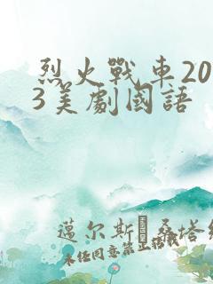 烈火战车2023美剧国语