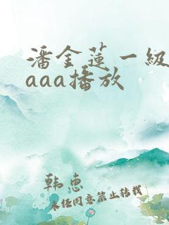 潘金莲一级淫片aaa播放