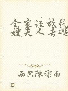 全家流放我带着嫂夫人去逃荒小说