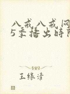 八戒八戒网剧第5季播出时间