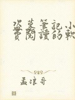 盗墓笔记小说免费阅读的软件