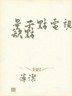 量子点电视的优缺点