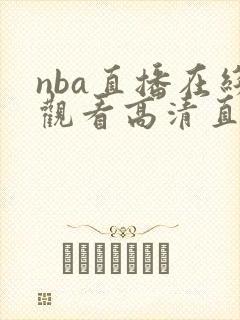 nba直播在线观看高清直播