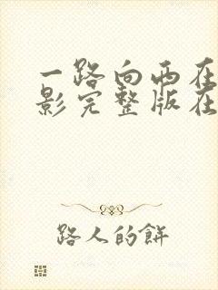 一路向西在线电影完整版在线观看