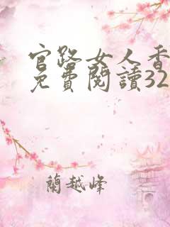 官路女人香全文免费阅读3223